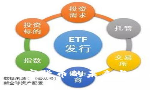 GSC虚拟币：数字货币的未来与投资机遇解析