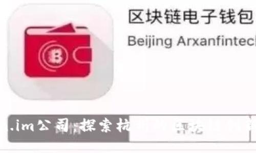 Token.im公司：探索杭州的区块链创新之路
