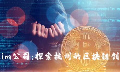 Token.im公司：探索杭州的区块链创新之路