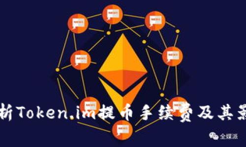 深入解析Token.im提币手续费及其影响因素