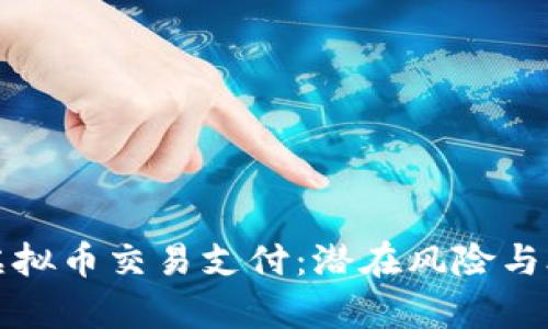 微信涉嫌虚拟币交易支付：潜在风险与合法性分析