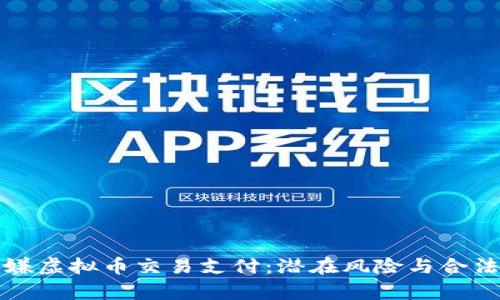 微信涉嫌虚拟币交易支付：潜在风险与合法性分析