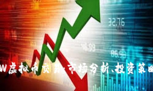 深入揭秘DDW虚拟币交易：市场分析、投资策略及未来趋势