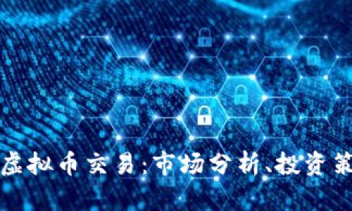 深入揭秘DDW虚拟币交易：市场分析、投资策略及未来趋势