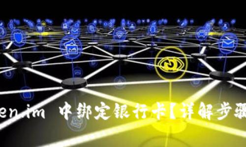 如何在 Token.im 中绑定银行卡？详解步骤与注意事项