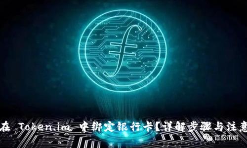 如何在 Token.im 中绑定银行卡？详解步骤与注意事项
