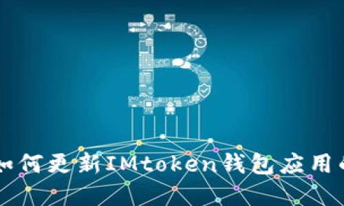 苹果设备如何更新IMtoken钱包应用的详细指南