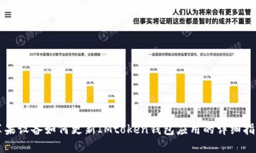 苹果设备如何更新IMtoken钱包应用的详细指南