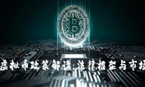 巴西虚拟币政策解读：法律框架与市场前景