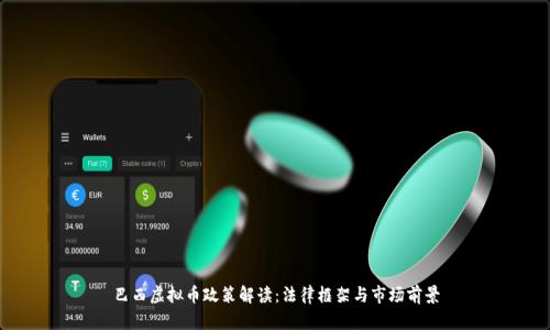 巴西虚拟币政策解读：法律框架与市场前景