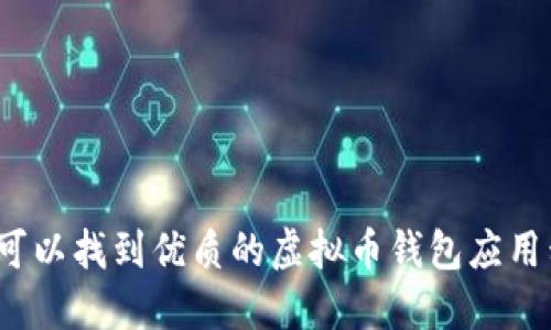 哪里可以找到优质的虚拟币钱包应用程序？