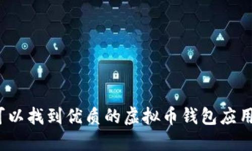 哪里可以找到优质的虚拟币钱包应用程序？