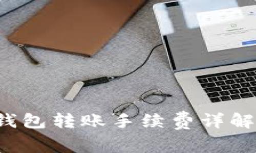 Token.im 钱包转账手续费详解及省钱攻略