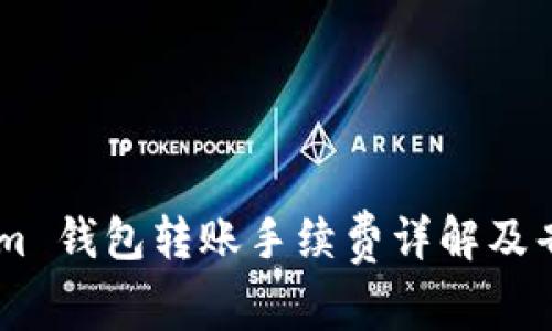 Token.im 钱包转账手续费详解及省钱攻略