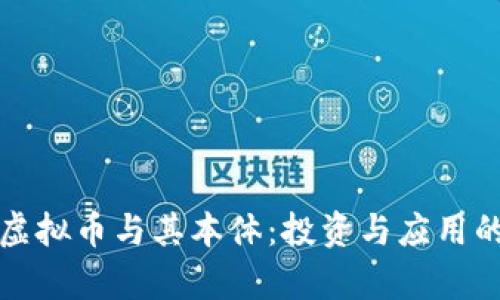 深入解析虚拟币与其本体：投资与应用的未来趋势