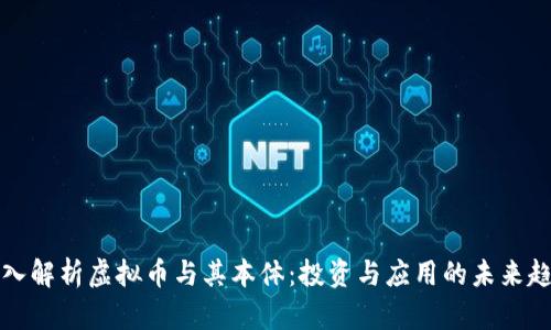 深入解析虚拟币与其本体：投资与应用的未来趋势