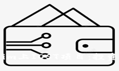全面分析Token.im上IOST项目：投资机会与风险评估