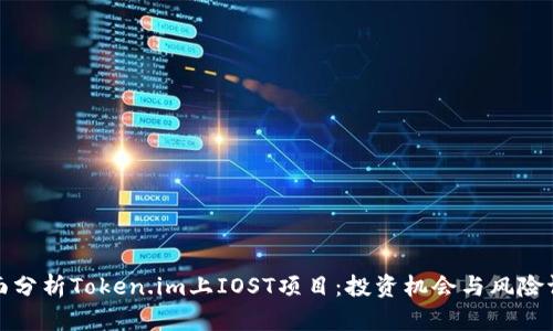 全面分析Token.im上IOST项目：投资机会与风险评估
