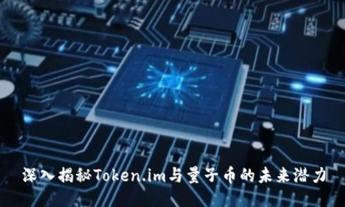 深入揭秘Token.im与量子币的未来潜力