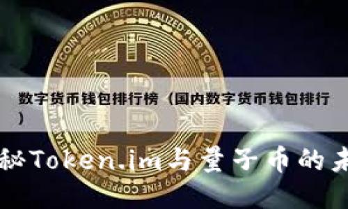 深入揭秘Token.im与量子币的未来潜力