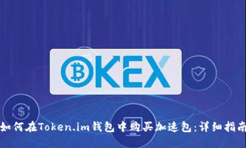 如何在Token.im钱包中购买加速包：详细指南