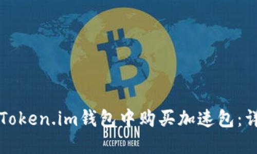 如何在Token.im钱包中购买加速包：详细指南