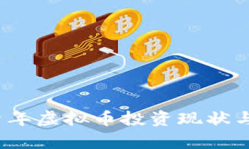 2023年美国青年虚拟币投资现状与未来趋势分析