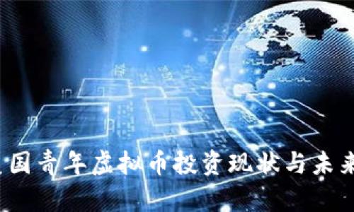 2023年美国青年虚拟币投资现状与未来趋势分析