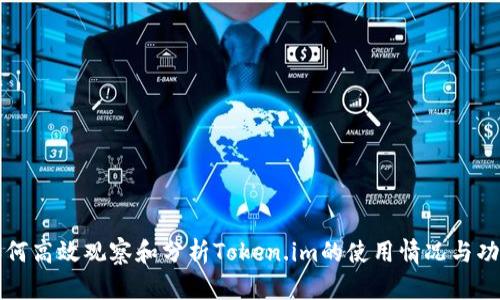 如何高效观察和分析Token.im的使用情况与功能