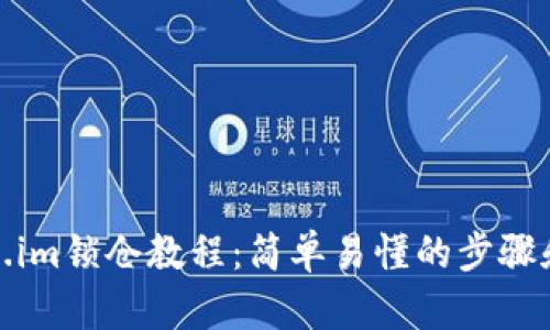 Token.im锁仓教程：简单易懂的步骤和技巧