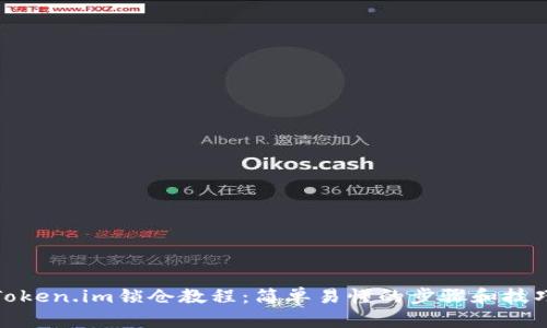 Token.im锁仓教程：简单易懂的步骤和技巧