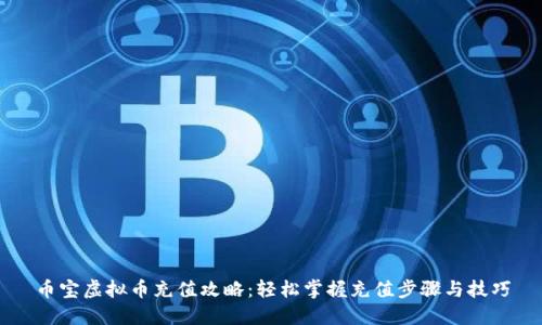 币宝虚拟币充值攻略：轻松掌握充值步骤与技巧