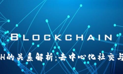 Token.im与ETH的关系解析：去中心化社交与以太坊的融合
