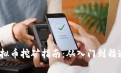 2023年最新虚拟币挖矿指南：从入门到精通的一站