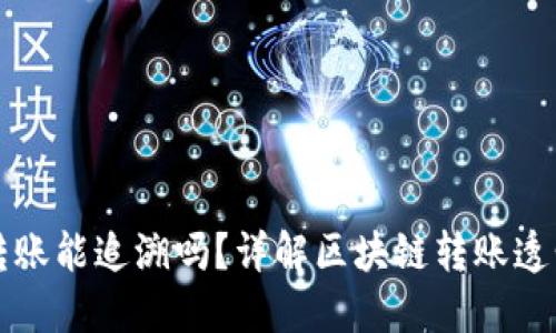 Token.im钱包转账能追溯吗？详解区块链转账透明性与隐私保护