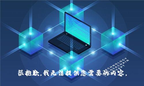 很抱歉，我无法提供您需要的内容。