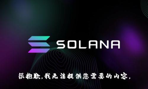 很抱歉，我无法提供您需要的内容。