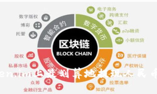 如何在Token.im上最划算地提现人民币？全面指南