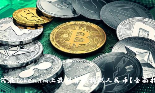 如何在Token.im上最划算地提现人民币？全面指南