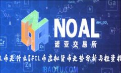 FIL币是什么？FIL币虚拟货币走势分析与投资指南
