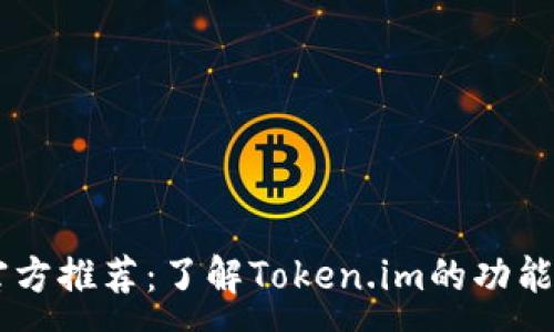:
TRON官方推荐：了解Token.im的功能与优势
