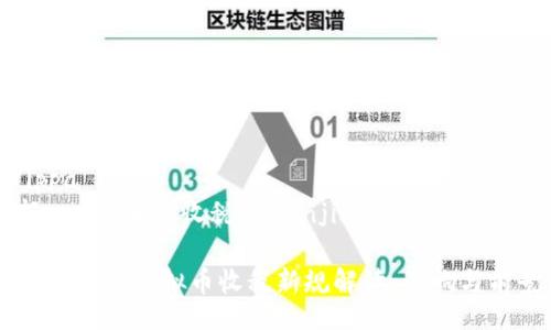 ippa/ippa  
商务部, 虚拟币, 收税/guanjianci  

### 商务部虚拟币收税新规解读：影响与前景分析