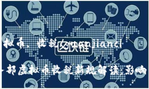ippa/ippa  
商务部, 虚拟币, 收税/guanjianci  

### 商务部虚拟币收税新规解读：影响与前景分析