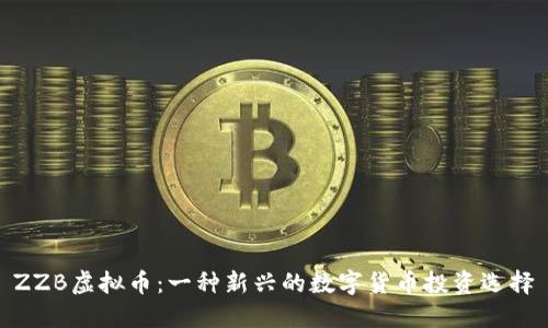 ZZB虚拟币：一种新兴的数字货币投资选择