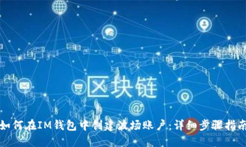 如何在IM钱包中创建波场账户：详细步骤指南