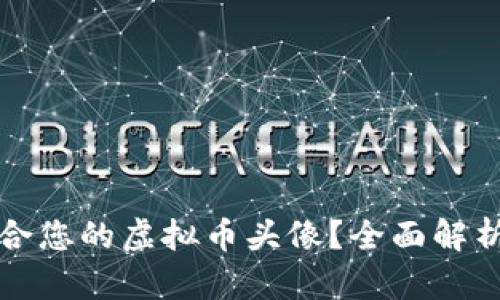如何选择适合您的虚拟币头像？全面解析与实用指南