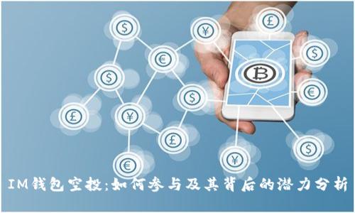 IM钱包空投：如何参与及其背后的潜力分析