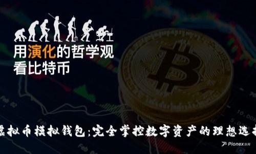虚拟币模拟钱包：完全掌控数字资产的理想选择