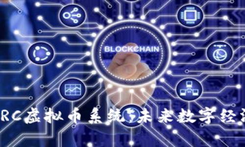 全面解析VRC虚拟币系统：未来数字经济的新选择