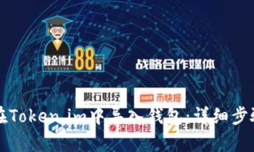 如何在Token.im中导入钱包：详细步骤解析